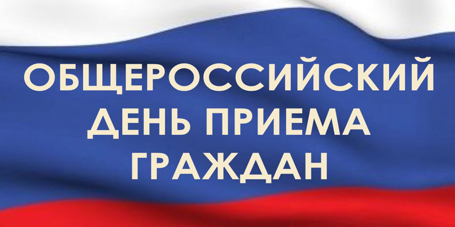 О проведении восьмого общероссийского дня приема граждан 14 декабря 2020 г.