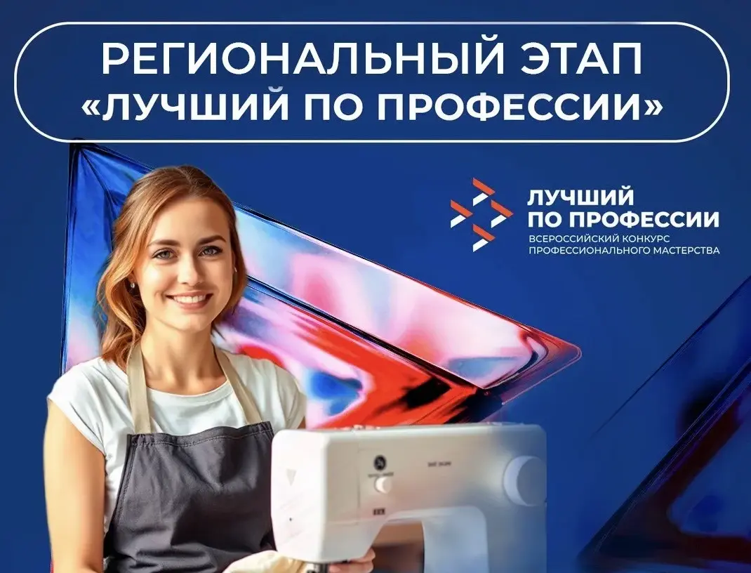 Состоялся региональный этап Всероссийского конкурс профессионального мастерства «Лучший по профессии» в номинации "Швея"