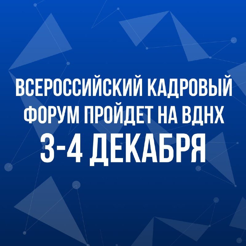 Всероссийский кадровый форум 2025: будущее российского рынка труда 