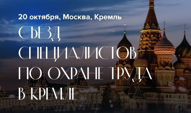Съезд специалистов по охране труда  в Государственном Кремлевском дворце