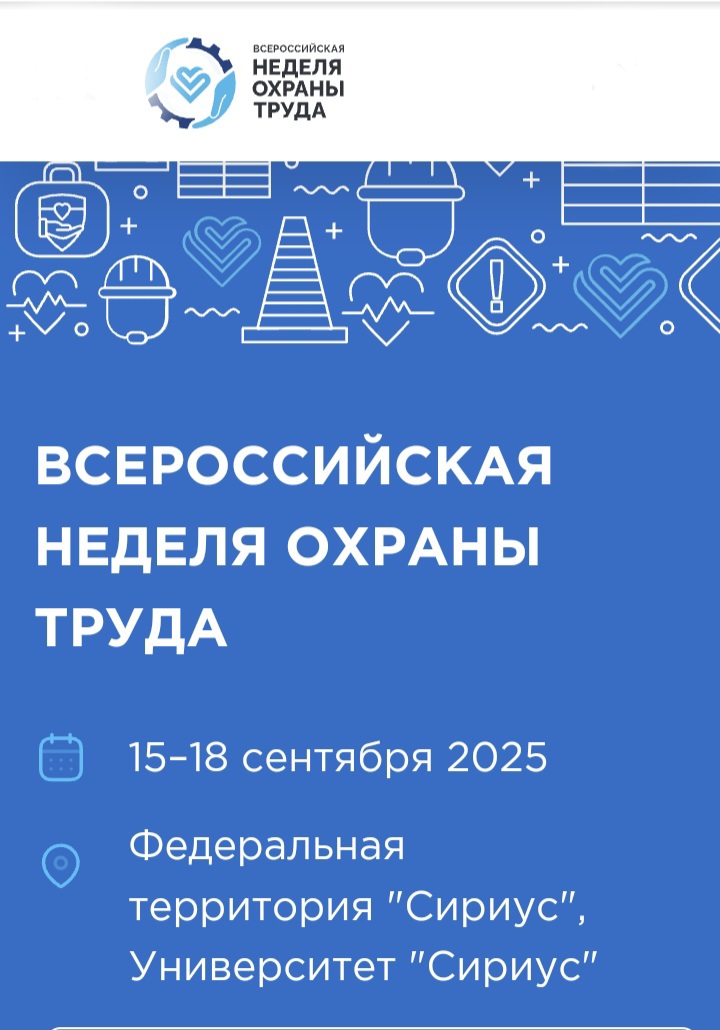 X юбилейная Всероссийская неделя охраны труда