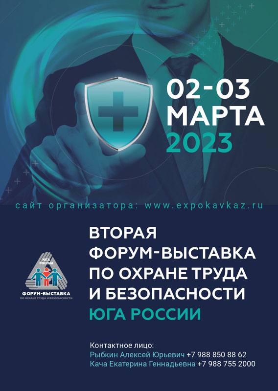 Выставка по охране труда и безопасности Юга России