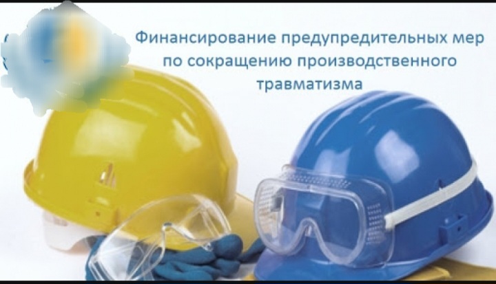 Финансирование предупредительных мер по сокращению производственного травматизма