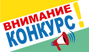 Внимание конкурс!