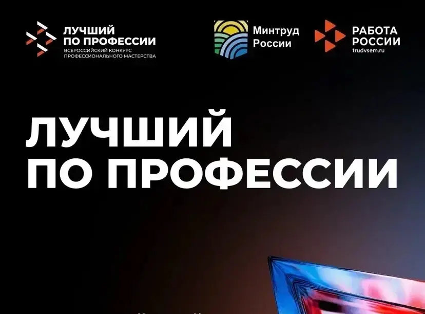 Всероссийский конкурс профессионального мастерства «Лучший по профессии» — это ежегодное соревнование специалистов ключевых рабочих профессий, организуемое Министерством труда и социальной защиты Российской Федерации