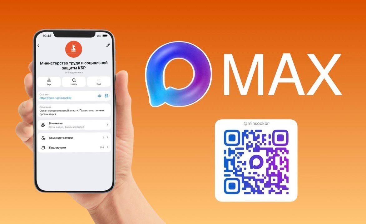 Минтрудсоцзащиты КБР в MAX!