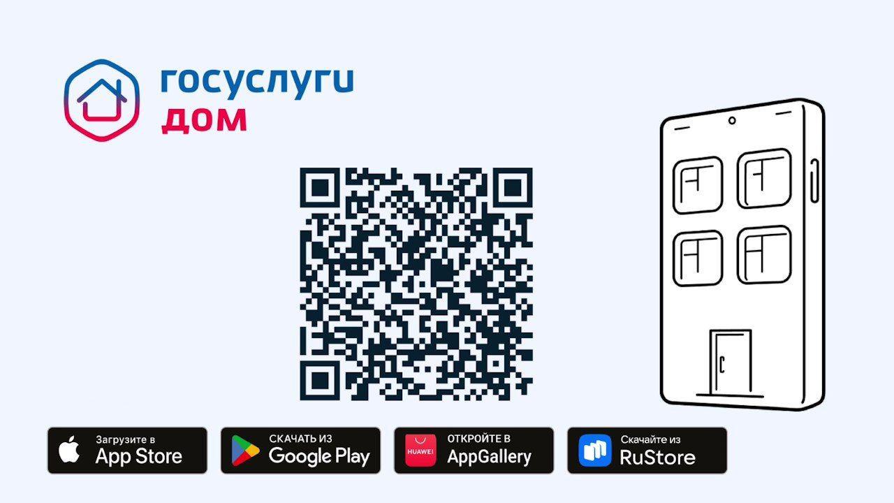 Мобильное приложение «Госуслуги.Дом» 