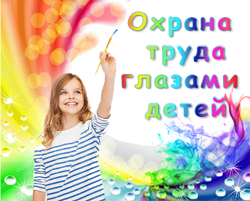 Внимание конкурс! Интернет-голосование за участников конкурса детских рисунков "Охрана труда глазами детей-2022"