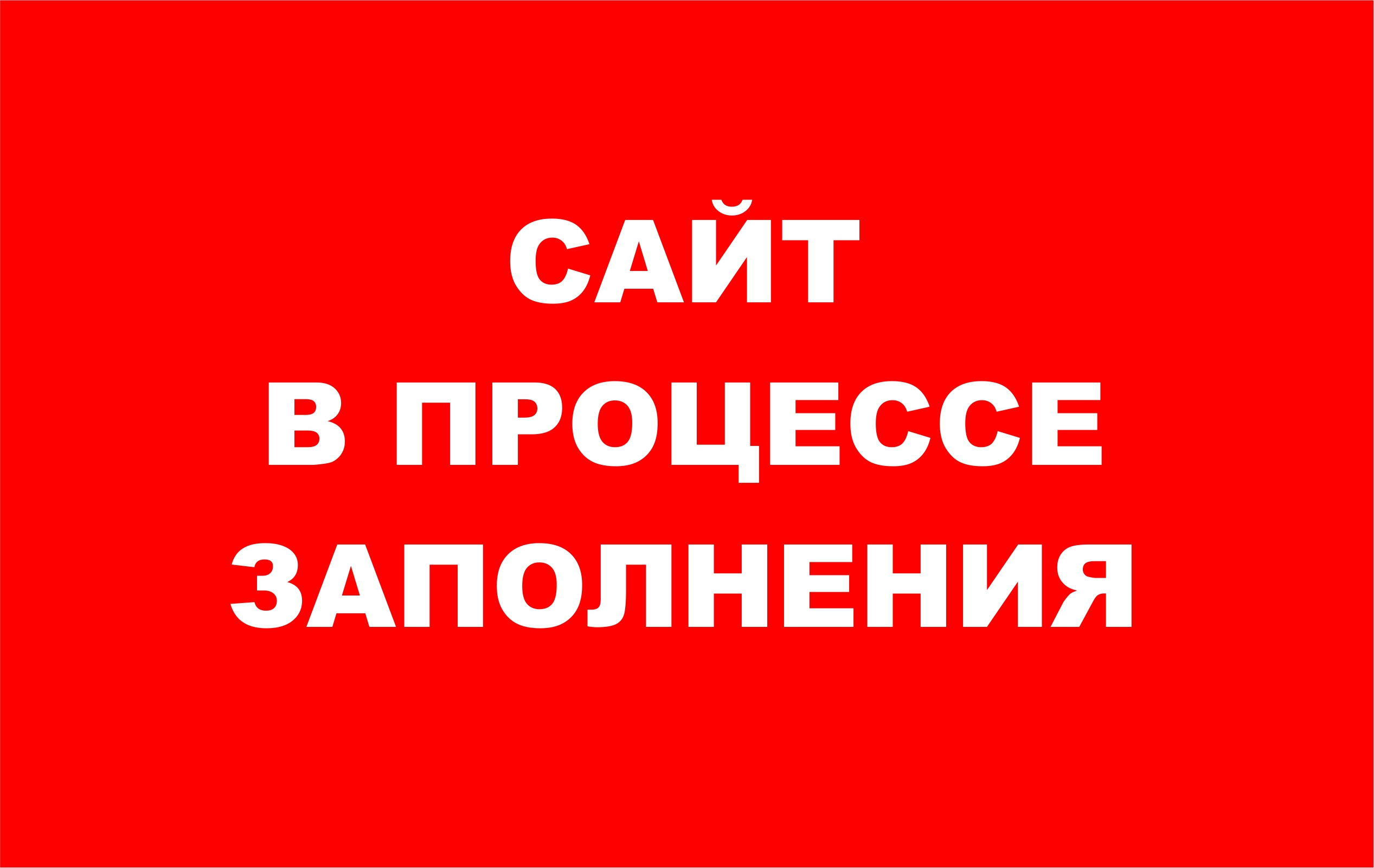 САЙТ В ПРОЦЕССЕ ЗАПОЛНЕНИЯ