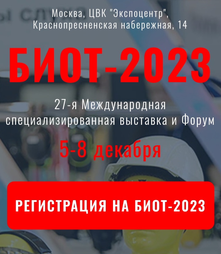 «Безопасность и охрана труда – 2023»